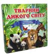 гра тварини дикого світу  655 Ціна (цена) 211.31грн. | придбати  купити (купить) гра тварини дикого світу  655 доставка по Украине, купить книгу, детские игрушки, компакт диски 0