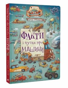 Факти і чутки про машини Факти і чутки про машини