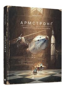 Армстронг Неймовірні пригоди Мишеняти, яке літало на Місяць Армстронг Неймовірні пригоди Мишеняти, яке літало на Місяць