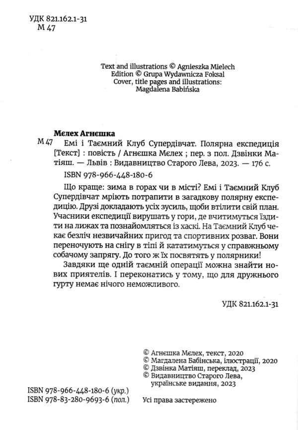 Емі і таємний клуб супердівчат Полярна експедиція Ціна (цена) 127.00грн. | придбати  купити (купить) Емі і таємний клуб супердівчат Полярна експедиція доставка по Украине, купить книгу, детские игрушки, компакт диски 1