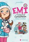 Емі і таємний клуб супердівчат Полярна експедиція 9789664481806 Ціна (цена) 148.70грн. | придбати  купити (купить) Емі і таємний клуб супердівчат Полярна експедиція 9789664481806 доставка по Украине, купить книгу, детские игрушки, компакт диски 1