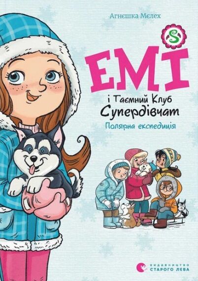 Емі і таємний клуб супердівчат Полярна експедиція Ціна (цена) 127.00грн. | придбати  купити (купить) Емі і таємний клуб супердівчат Полярна експедиція доставка по Украине, купить книгу, детские игрушки, компакт диски 0