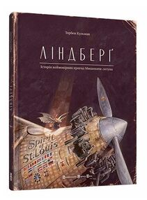 Ліндберг Історія неймовірних пригод Мишеняти-летуна