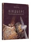 Ліндберг Історія неймовірних пригод Мишеняти-летуна Ціна (цена) 400.00грн. | придбати  купити (купить) Ліндберг Історія неймовірних пригод Мишеняти-летуна доставка по Украине, купить книгу, детские игрушки, компакт диски 0