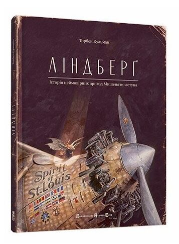 Ліндберг. Історія неймовірних пригод Мишеняти-летуна Ціна (цена) 340.00грн. | придбати  купити (купить) Ліндберг. Історія неймовірних пригод Мишеняти-летуна доставка по Украине, купить книгу, детские игрушки, компакт диски 0