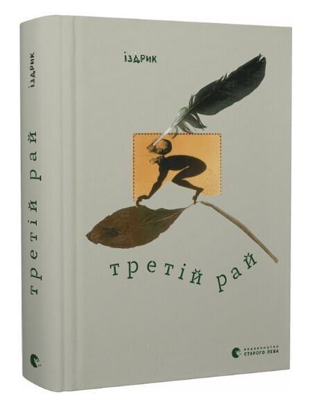 Третій рай Ціна (цена) 323.00грн. | придбати  купити (купить) Третій рай доставка по Украине, купить книгу, детские игрушки, компакт диски 0