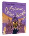 Кіт Левчик і Святий Миколай Ціна (цена) 206.80грн. | придбати  купити (купить) Кіт Левчик і Святий Миколай доставка по Украине, купить книгу, детские игрушки, компакт диски 0