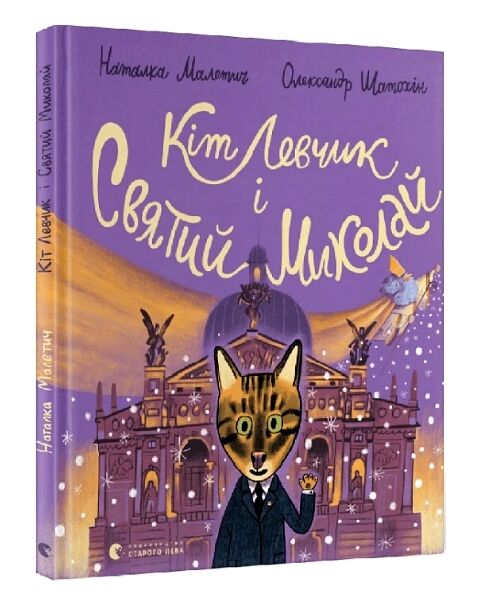 Кіт Левчик і Святий Миколай Ціна (цена) 206.80грн. | придбати  купити (купить) Кіт Левчик і Святий Миколай доставка по Украине, купить книгу, детские игрушки, компакт диски 0