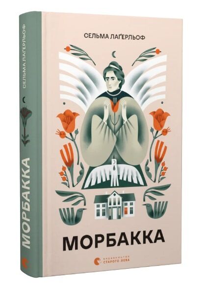 Морбакка Ціна (цена) 205.00грн. | придбати  купити (купить) Морбакка доставка по Украине, купить книгу, детские игрушки, компакт диски 0