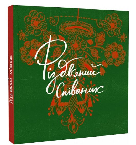 Співаник різдвяний Ціна (цена) 174.82грн. | придбати  купити (купить) Співаник різдвяний доставка по Украине, купить книгу, детские игрушки, компакт диски 0