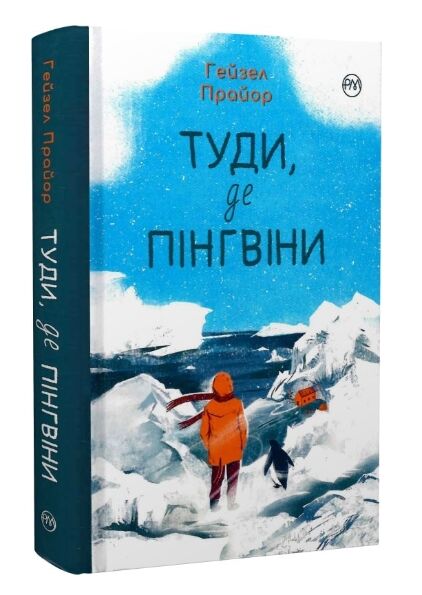 Туди де пінгвіни Ціна (цена) 394.97грн. | придбати  купити (купить) Туди де пінгвіни доставка по Украине, купить книгу, детские игрушки, компакт диски 0