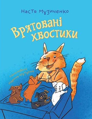 Врятовані хвостики  Уточнюйте  строки доставки (2-5 діб) Ціна (цена) 218.50грн. | придбати  купити (купить) Врятовані хвостики  Уточнюйте  строки доставки (2-5 діб) доставка по Украине, купить книгу, детские игрушки, компакт диски 0