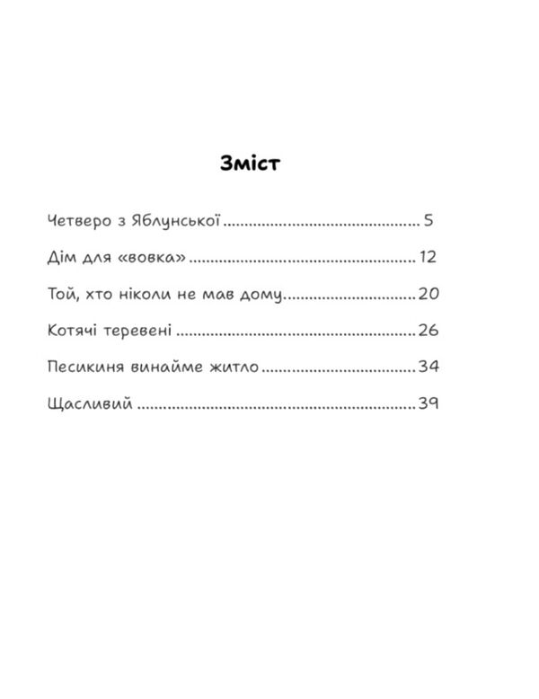 Врятовані хвостики Ціна (цена) 194.50грн. | придбати  купити (купить) Врятовані хвостики доставка по Украине, купить книгу, детские игрушки, компакт диски 4