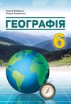 географія 6 клас підручник кобернік Ціна (цена) 291.60грн. | придбати  купити (купить) географія 6 клас підручник кобернік доставка по Украине, купить книгу, детские игрушки, компакт диски 0