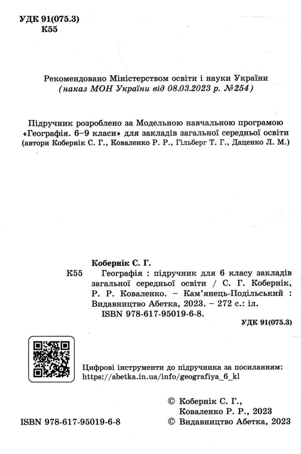 географія 6 клас підручник кобернік Ціна (цена) 291.60грн. | придбати  купити (купить) географія 6 клас підручник кобернік доставка по Украине, купить книгу, детские игрушки, компакт диски 1