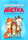 дивовижна абетка Ціна (цена) 111.80грн. | придбати  купити (купить) дивовижна абетка доставка по Украине, купить книгу, детские игрушки, компакт диски 0