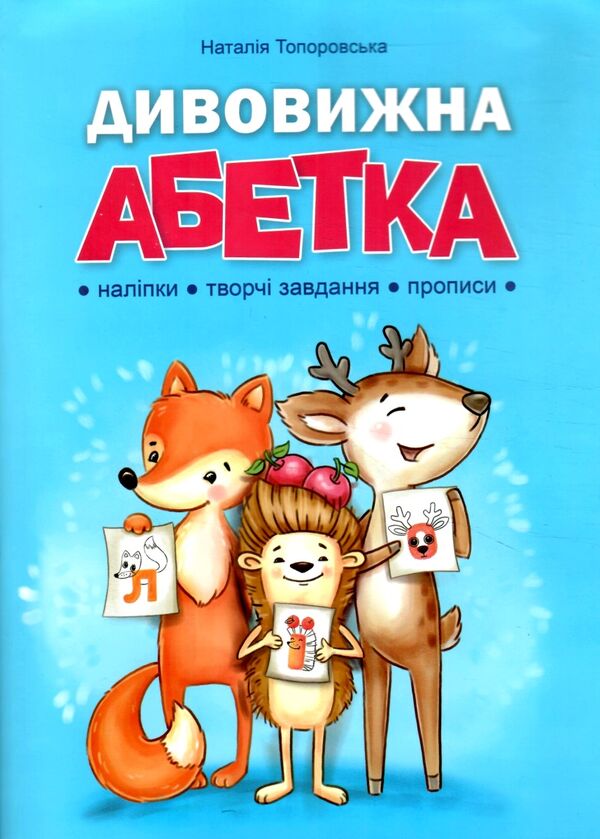 дивовижна абетка Ціна (цена) 111.80грн. | придбати  купити (купить) дивовижна абетка доставка по Украине, купить книгу, детские игрушки, компакт диски 0