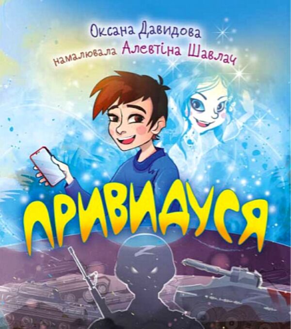 Привидуся Давидова Ціна (цена) 311.70грн. | придбати  купити (купить) Привидуся Давидова доставка по Украине, купить книгу, детские игрушки, компакт диски 0