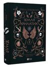 земля крилатих книга 2 Ціна (цена) 314.60грн. | придбати  купити (купить) земля крилатих книга 2 доставка по Украине, купить книгу, детские игрушки, компакт диски 0