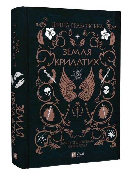 земля крилатих книга 2 Ціна (цена) 314.60грн. | придбати  купити (купить) земля крилатих книга 2 доставка по Украине, купить книгу, детские игрушки, компакт диски 0