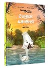 кажуть що... гидке каченя Ціна (цена) 139.00грн. | придбати  купити (купить) кажуть що... гидке каченя доставка по Украине, купить книгу, детские игрушки, компакт диски 0