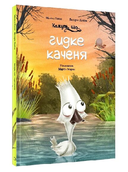 кажуть що... гидке каченя Ціна (цена) 139.00грн. | придбати  купити (купить) кажуть що... гидке каченя доставка по Украине, купить книгу, детские игрушки, компакт диски 0