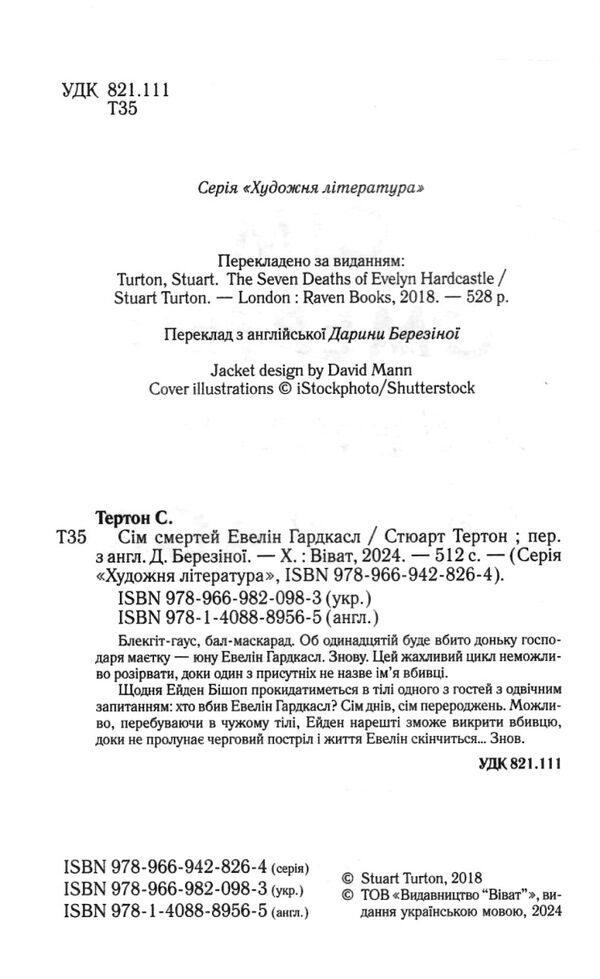 сім смертей евелін гардкасл Ціна (цена) 275.30грн. | придбати  купити (купить) сім смертей евелін гардкасл доставка по Украине, купить книгу, детские игрушки, компакт диски 1