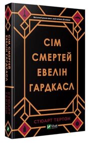 сім смертей евелін гардкасл сім смертей евелін гардкасл