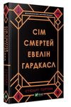 сім смертей евелін гардкасл Ціна (цена) 284.00грн. | придбати  купити (купить) сім смертей евелін гардкасл доставка по Украине, купить книгу, детские игрушки, компакт диски 0