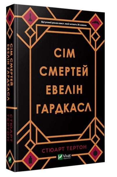 сім смертей евелін гардкасл Ціна (цена) 284.00грн. | придбати  купити (купить) сім смертей евелін гардкасл доставка по Украине, купить книгу, детские игрушки, компакт диски 0