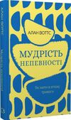 мудрість непевності як жити в епоху тривоги Ціна (цена) 212.75грн. | придбати  купити (купить) мудрість непевності як жити в епоху тривоги доставка по Украине, купить книгу, детские игрушки, компакт диски 0