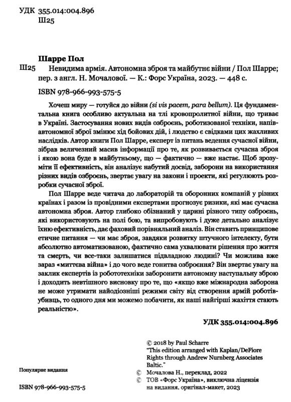 невидима армія автономна зброя та майбутнє війни Ціна (цена) 382.95грн. | придбати  купити (купить) невидима армія автономна зброя та майбутнє війни доставка по Украине, купить книгу, детские игрушки, компакт диски 1