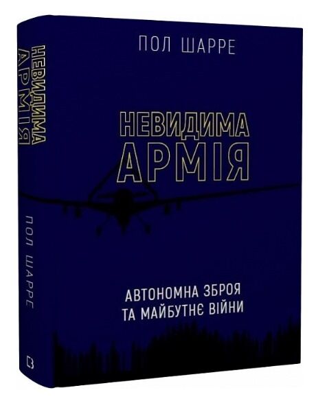 невидима армія автономна зброя та майбутнє війни Ціна (цена) 382.95грн. | придбати  купити (купить) невидима армія автономна зброя та майбутнє війни доставка по Украине, купить книгу, детские игрушки, компакт диски 0