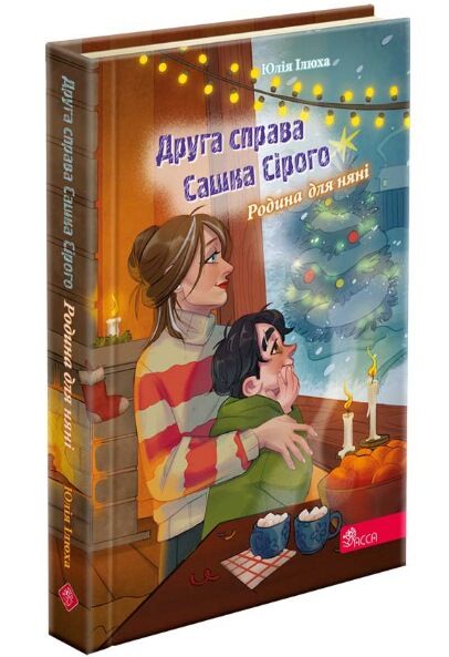 Друга справа Сашка Сірого Родина для няні Ціна (цена) 169.50грн. | придбати  купити (купить) Друга справа Сашка Сірого Родина для няні доставка по Украине, купить книгу, детские игрушки, компакт диски 0