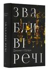 Звабливі речі Ціна (цена) 440.70грн. | придбати  купити (купить) Звабливі речі доставка по Украине, купить книгу, детские игрушки, компакт диски 0