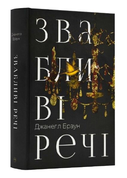 Звабливі речі Ціна (цена) 440.70грн. | придбати  купити (купить) Звабливі речі доставка по Украине, купить книгу, детские игрушки, компакт диски 0