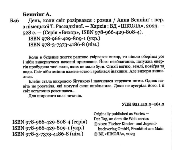 Вихор День коли світ розірвався Ціна (цена) 400.00грн. | придбати  купити (купить) Вихор День коли світ розірвався доставка по Украине, купить книгу, детские игрушки, компакт диски 3