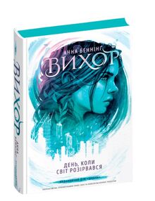 Вихор День коли світ розірвався Вихор День коли світ розірвався