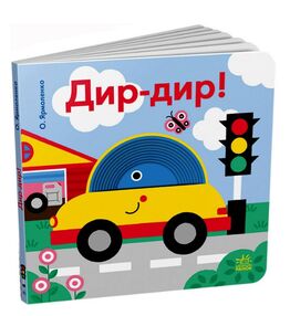 Кумедні дірочки Дир-дир