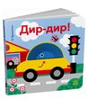 Кумедні дірочки Дир-дир уточнюйте наявність Ціна (цена) 205.30грн. | придбати  купити (купить) Кумедні дірочки Дир-дир уточнюйте наявність доставка по Украине, купить книгу, детские игрушки, компакт диски 0