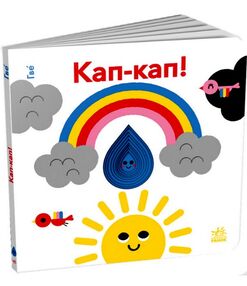 Кумедні дірочки Кап-кап