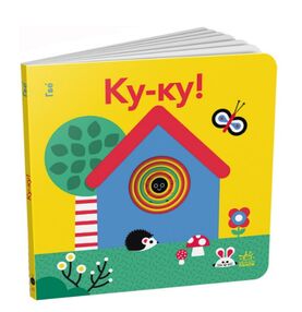 Кумедні дірочки Ку-ку