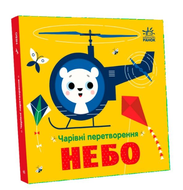 Чарівні перетворення Небо Ціна (цена) 155.00грн. | придбати  купити (купить) Чарівні перетворення Небо доставка по Украине, купить книгу, детские игрушки, компакт диски 0