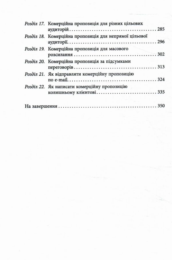 Як писати комерційну пропозицію Ціна (цена) 264.90грн. | придбати  купити (купить) Як писати комерційну пропозицію доставка по Украине, купить книгу, детские игрушки, компакт диски 2