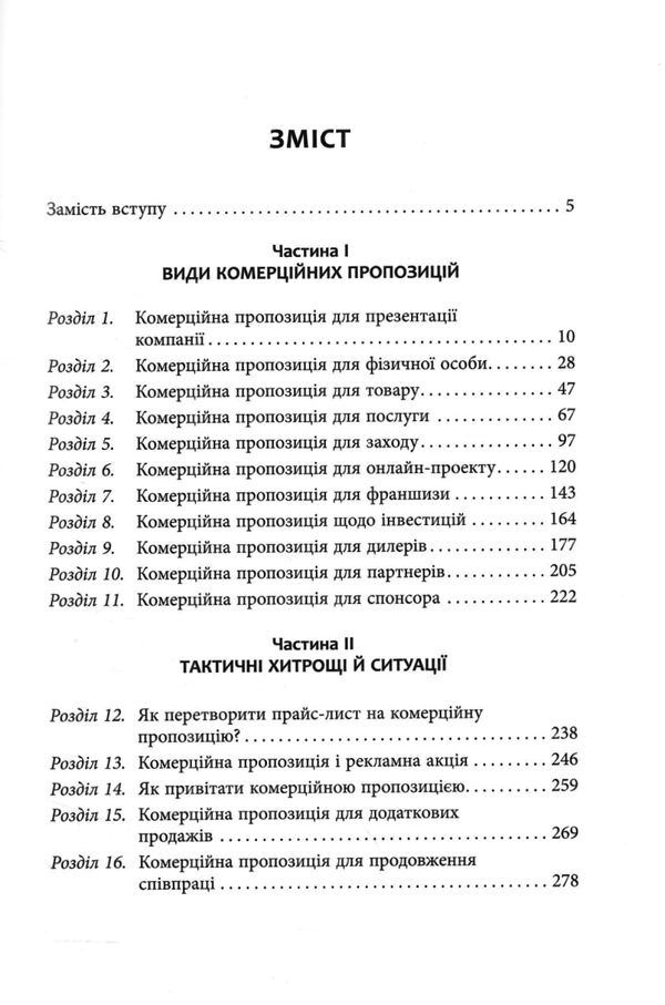 Як писати комерційну пропозицію Ціна (цена) 315.00грн. | придбати  купити (купить) Як писати комерційну пропозицію доставка по Украине, купить книгу, детские игрушки, компакт диски 1