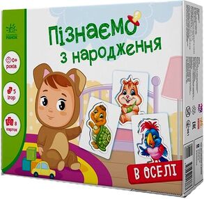 Набір Пізнаємо з народження В оселі Набір Пізнаємо з народження В оселі