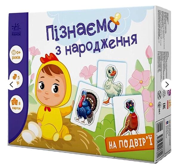 Набір Пізнаємо з народження На подвір'ї Ціна (цена) 165.00грн. | придбати  купити (купить) Набір Пізнаємо з народження На подвір'ї доставка по Украине, купить книгу, детские игрушки, компакт диски 0