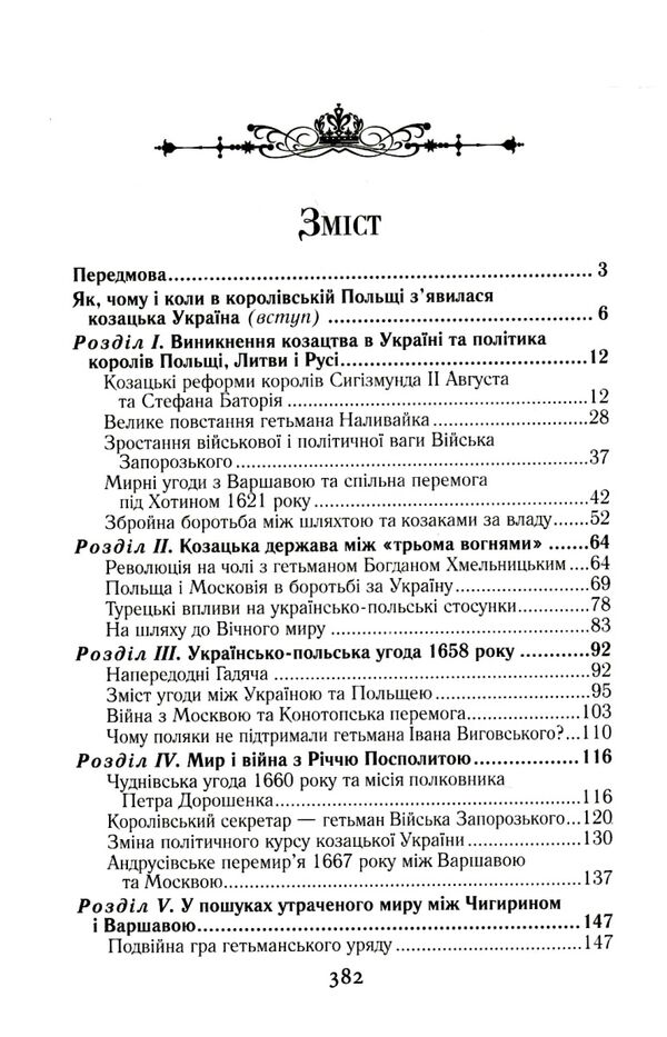 Козацька Україна та Шляхетська Польща битви війни Ціна (цена) 332.50грн. | придбати  купити (купить) Козацька Україна та Шляхетська Польща битви війни доставка по Украине, купить книгу, детские игрушки, компакт диски 2