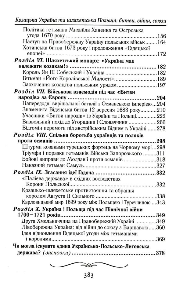 Козацька Україна та Шляхетська Польща битви війни Ціна (цена) 332.50грн. | придбати  купити (купить) Козацька Україна та Шляхетська Польща битви війни доставка по Украине, купить книгу, детские игрушки, компакт диски 3