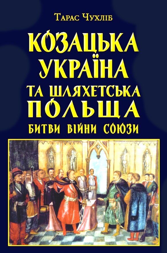 Козацька Україна та Шляхетська Польща битви війни Ціна (цена) 332.50грн. | придбати  купити (купить) Козацька Україна та Шляхетська Польща битви війни доставка по Украине, купить книгу, детские игрушки, компакт диски 0